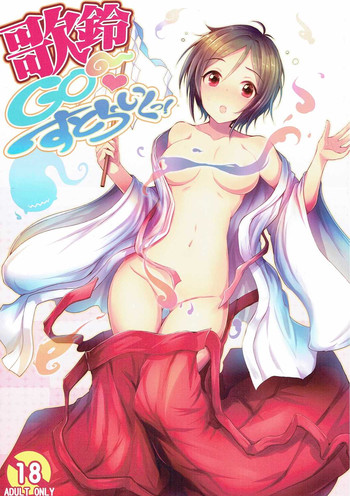 (歌姫庭園10) [アカラサマナ (から)] 歌鈴GO~すとらいくっ! (アイドルマスター シンデレラガールズ)