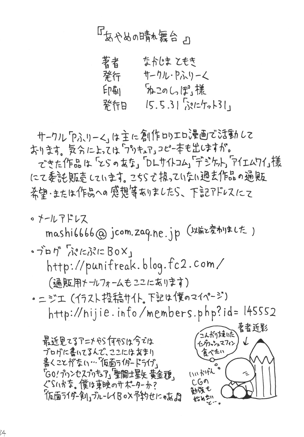 (ぷにケット31) [Pふりーく (なかじまともき)] あやめの晴れ舞台