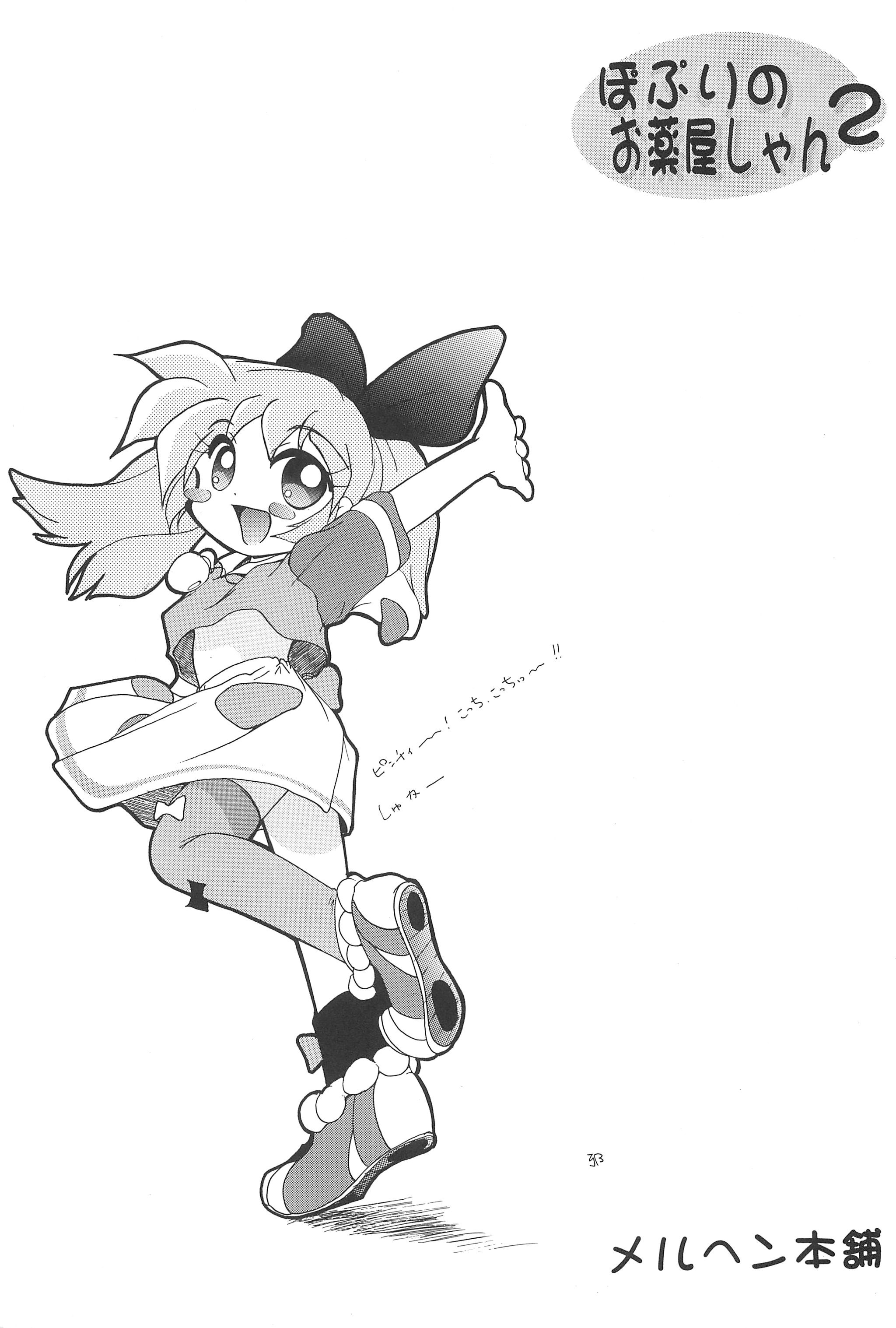 (C54) [メルヘン本舗 (よろず)] ぽぷりのお薬屋しゃん2 (ふしぎ魔法ファンファンファーマシィー)