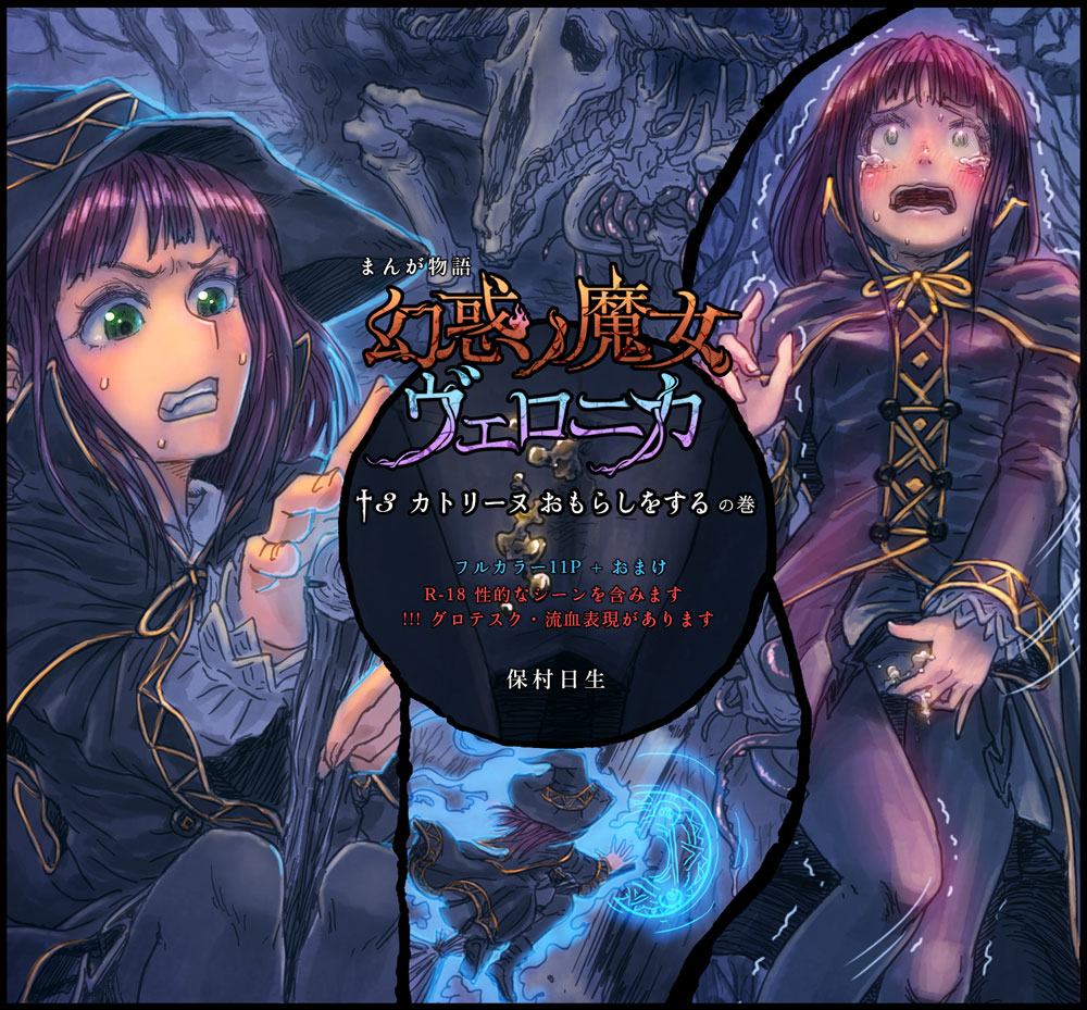 [保村日生] 幻惑ノ魔女 ヴェロニカ ヘンリエッタ はじめてのおふろの巻