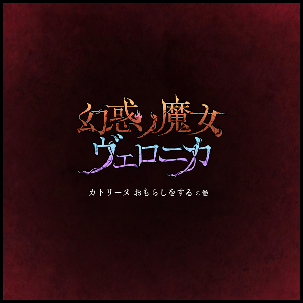 [保村日生] 幻惑ノ魔女 ヴェロニカ ヘンリエッタ はじめてのおふろの巻