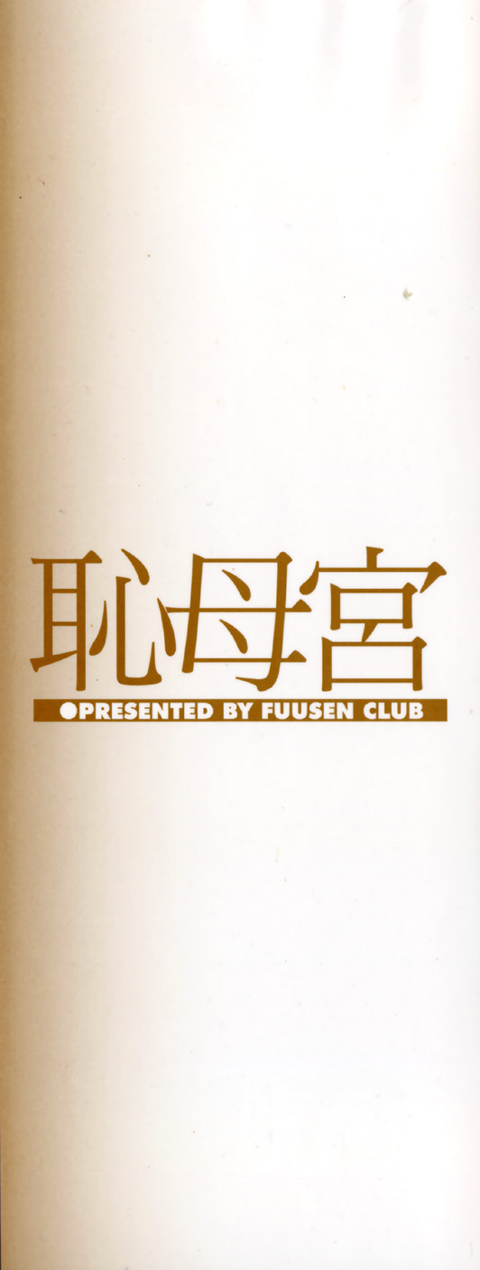 [風船クラブ] 恥母宮 [英訳]