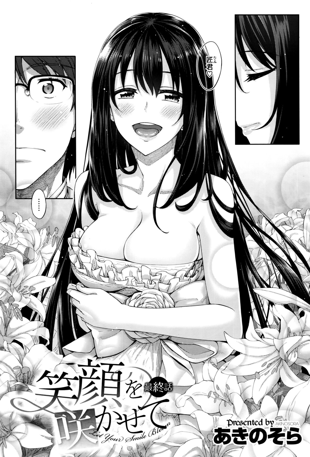 [あきのそら] 笑顔を咲かせて [中国翻訳]