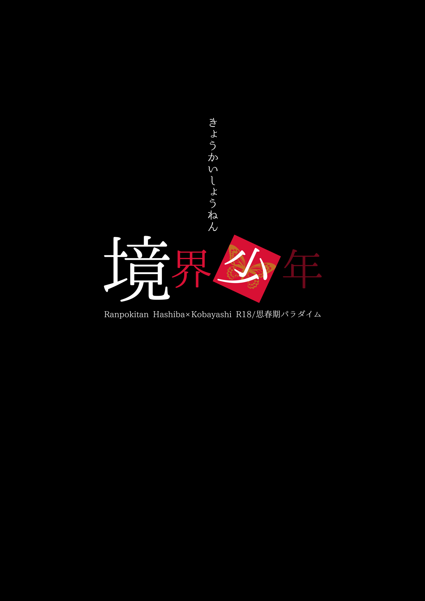 [思春期パラダイム (あむ)] 境界少年 (乱歩奇譚 Game of Laplace) [中国翻訳] [DL版]