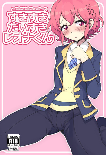 [ハムスターの煮込み (もつあき)] すきすきだいすきレオナくん (プリパラ) [中国翻訳] [DL版]