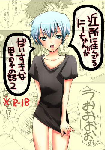 [NANA] 近所に住んでるにーちゃんがだいすきな男の子の話の漫画２