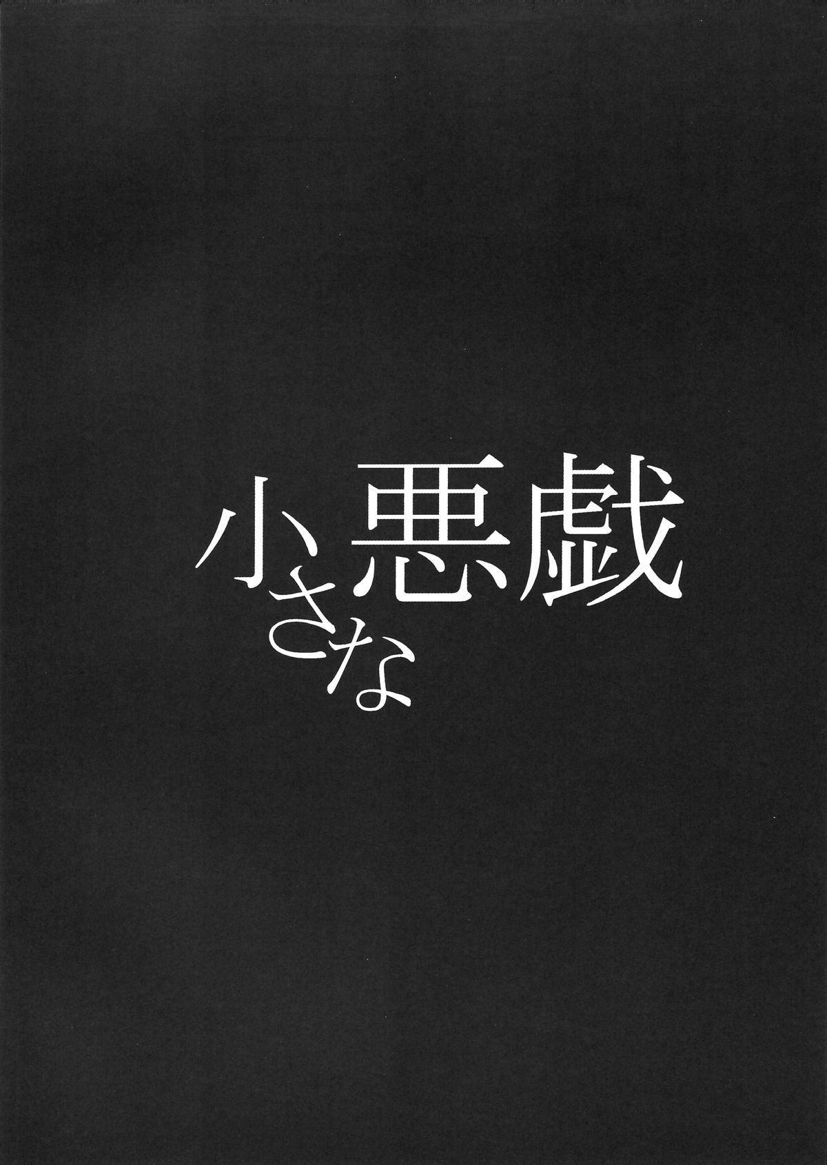 (艶惨3) [愛牢獄 (ぜろぽんち)] 小さな悪戯 [中国翻訳]