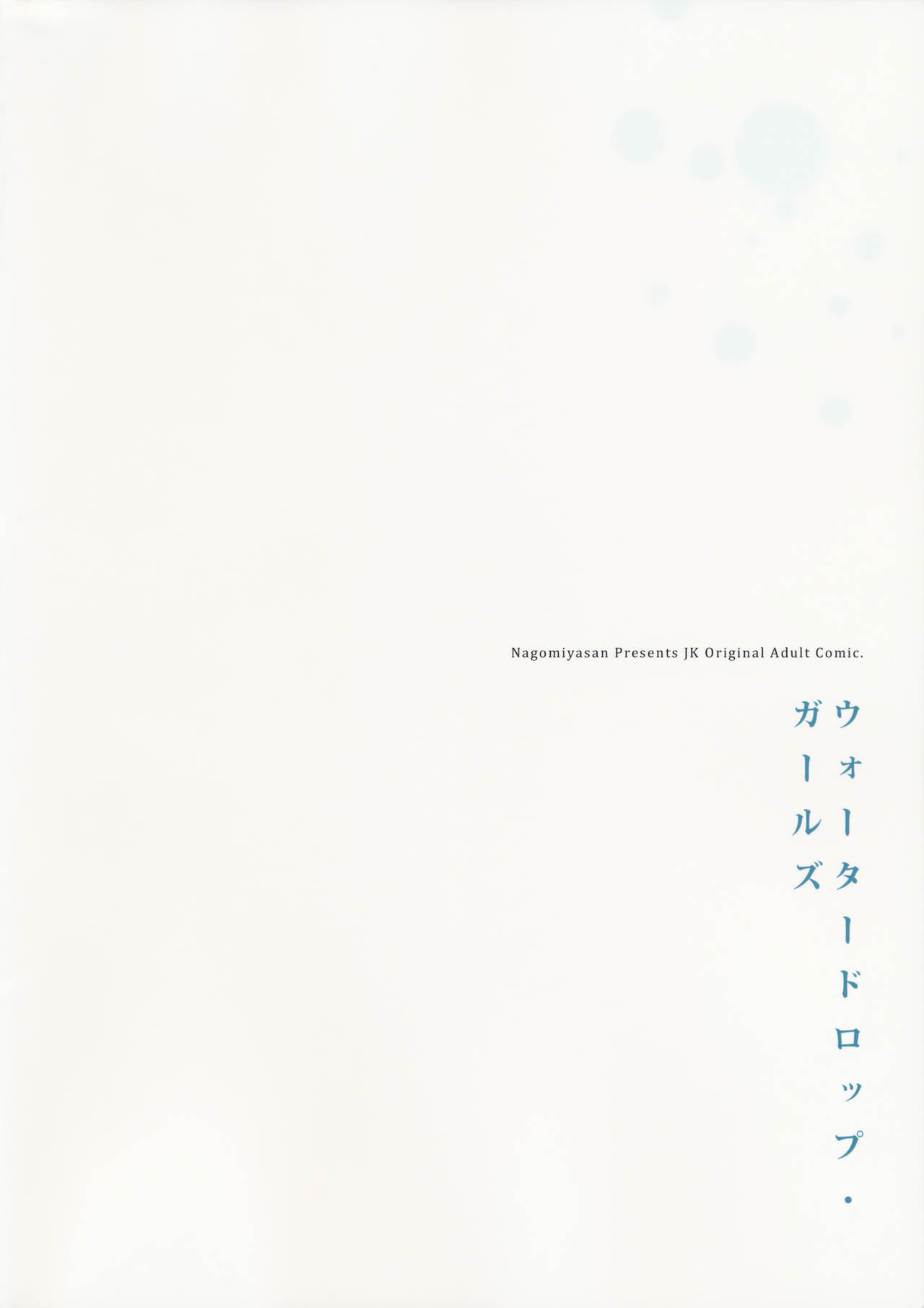 (コミティア114) [なごみやさん (鈴木和)] ウォータードロップ・ガールズ