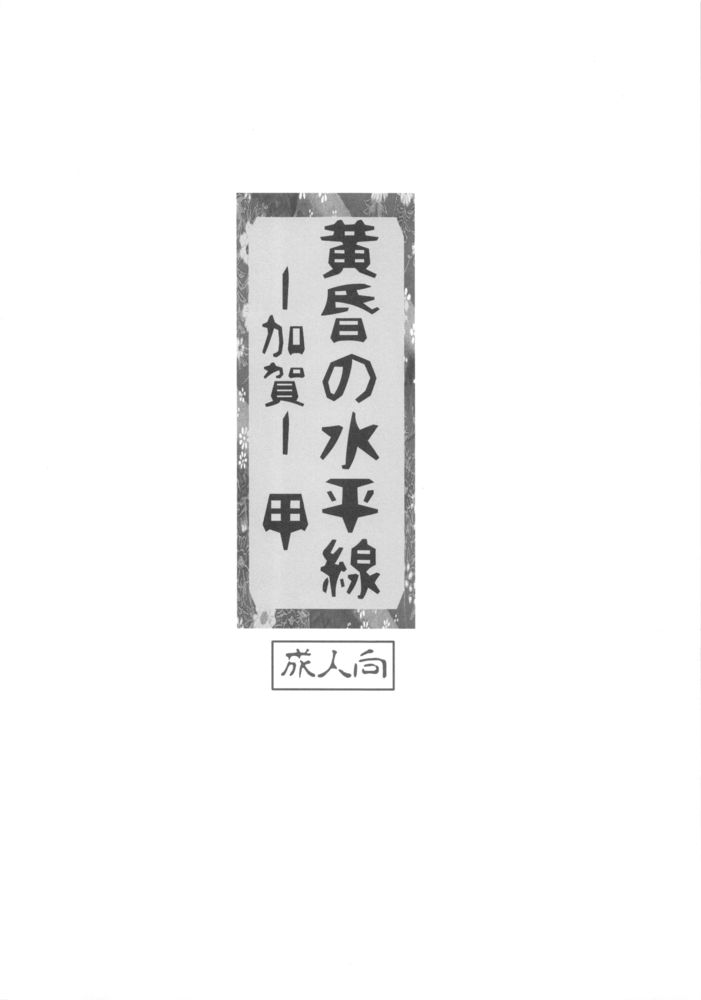 (こみトレ25) [ジョウ・レン騎士団 (kiasa)] 黄昏の水平線‐加賀‐甲 (艦隊これくしょん-艦これ-)