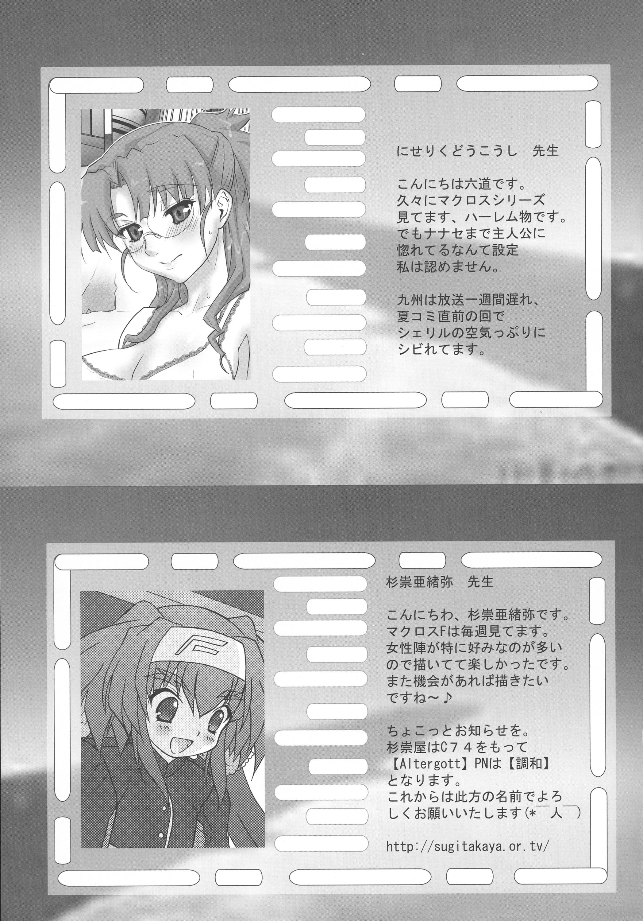 (C74) [時ポ砲、六道館 (よろず)] 君は誰とキスをスル? (マクロスFRONTIER)