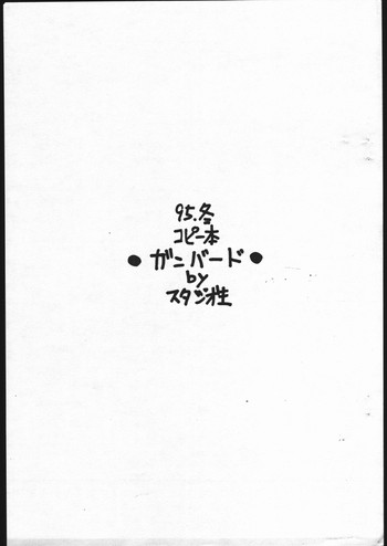 (同人誌) [スタジオ生] コピー本 ガンバード
