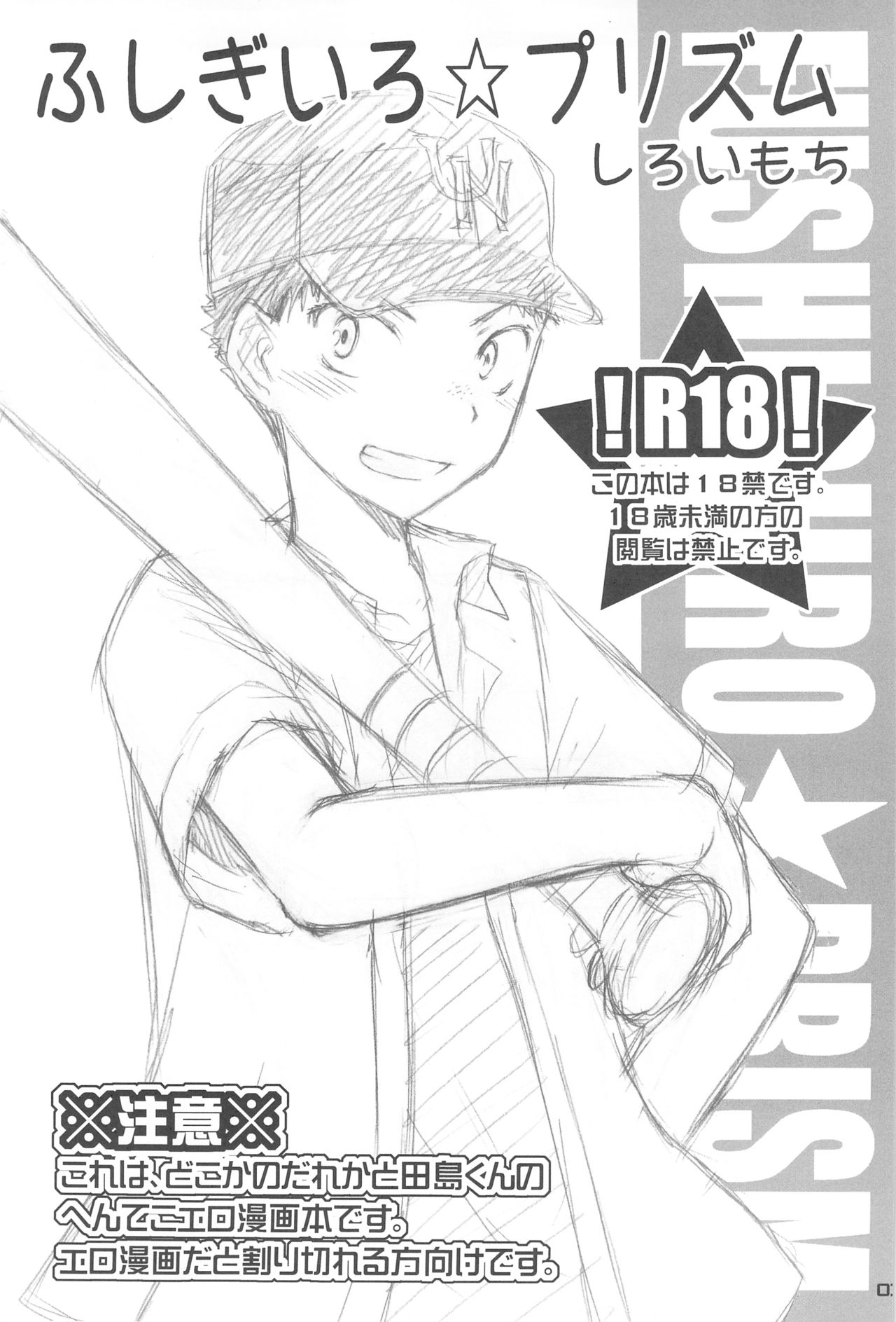 (C75) [しろいや (しろいもち)] ふしぎいろ☆プリズム (おおきく振りかぶって)