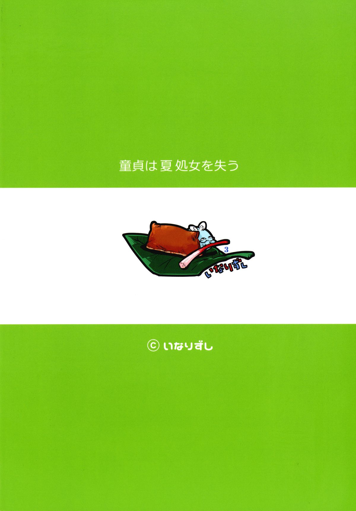 [いなりずし (おめちょ)] 童貞は夏処女を失う [英訳] [DL版]