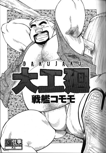 [JPN]児玉修（戦艦コモモ）–ダクジャク