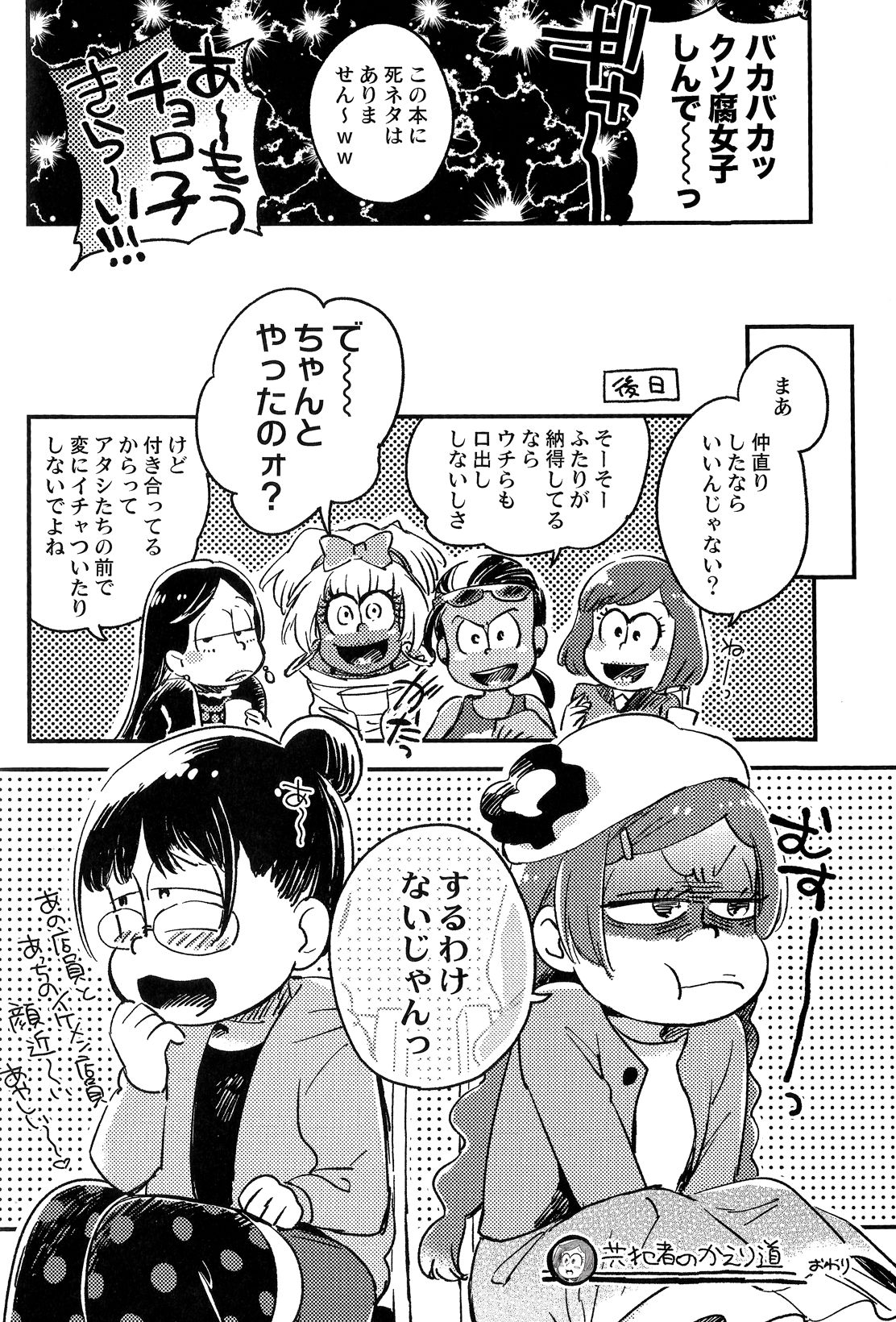 (家宝は超寝て松25) [その他大勢 (ゆかたろ)] 共犯者のかえり道 (おそ松さん)