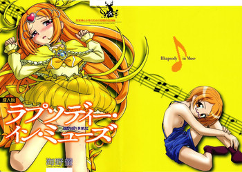 (C81) [黒鹿亭 (海野螢)] ラプソディー・イン・ミューズ (スイートプリキュア♪) [中国翻訳]
