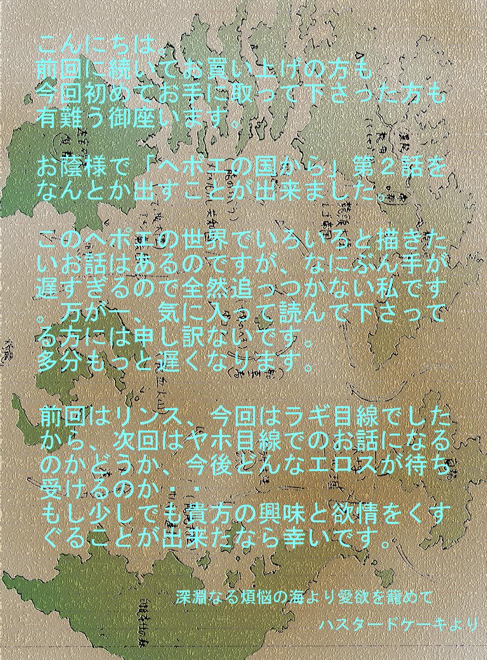 [ハスタードケーキ] ヘポエの国から2