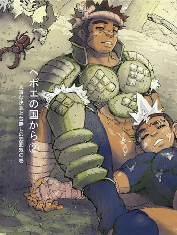 [ハスタードケーキ] ヘポエの国から2