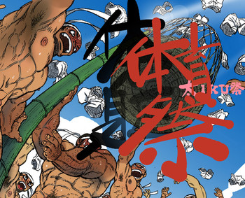 [ハスタードケーキ] 体育祭×体躯祭×太IKU祭