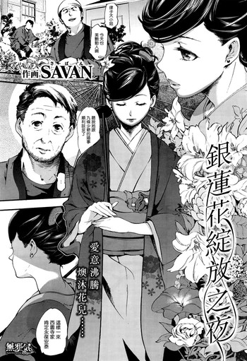 [SAVAN] アネモネの咲く夜に (COMIC快楽天 2016年2月号) [中国翻訳] [無修正]