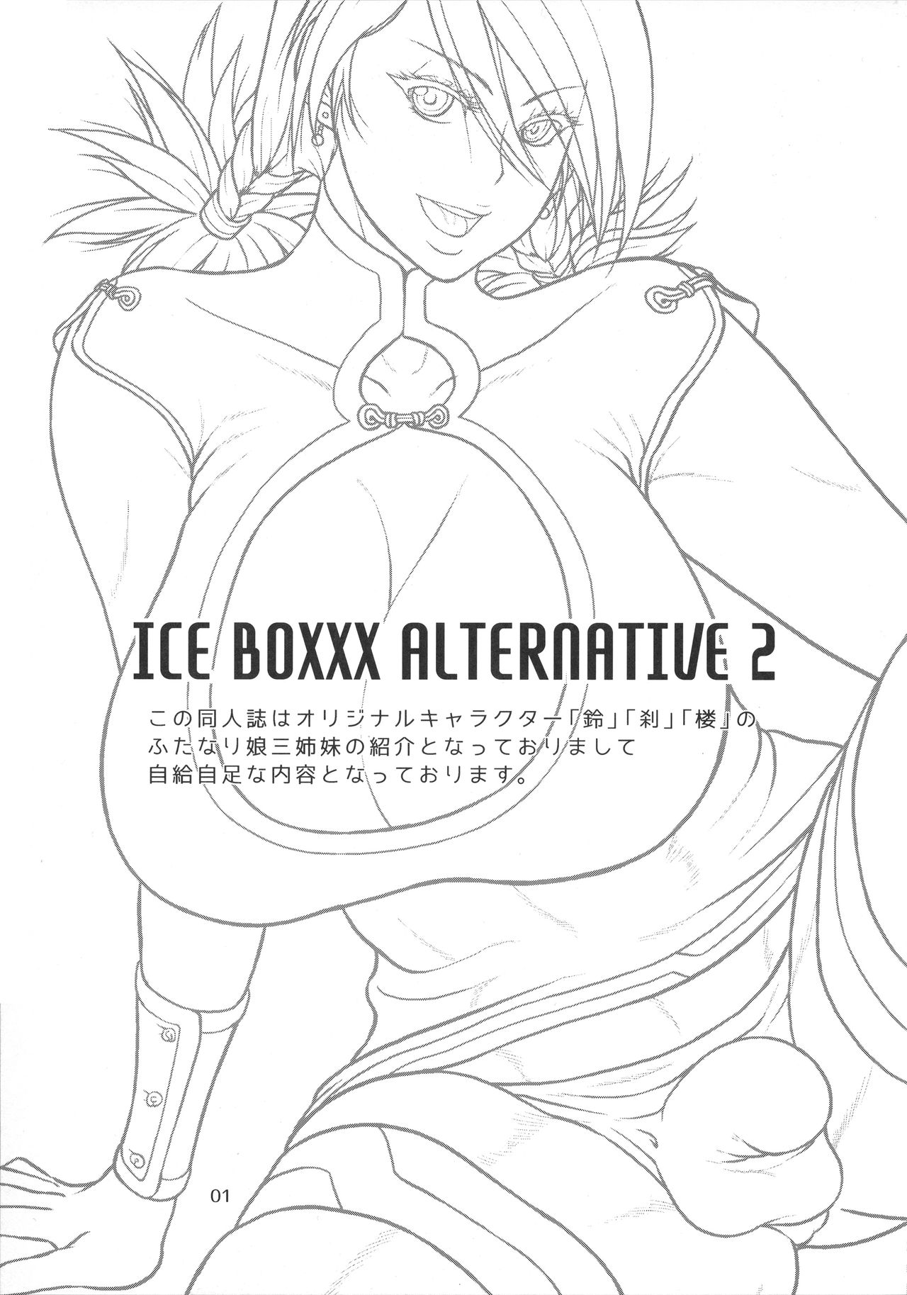 (ふたけっと12) [SERIOUS GRAPHICS (ICE)] ICE BOXXX ALTERNATIVE 2