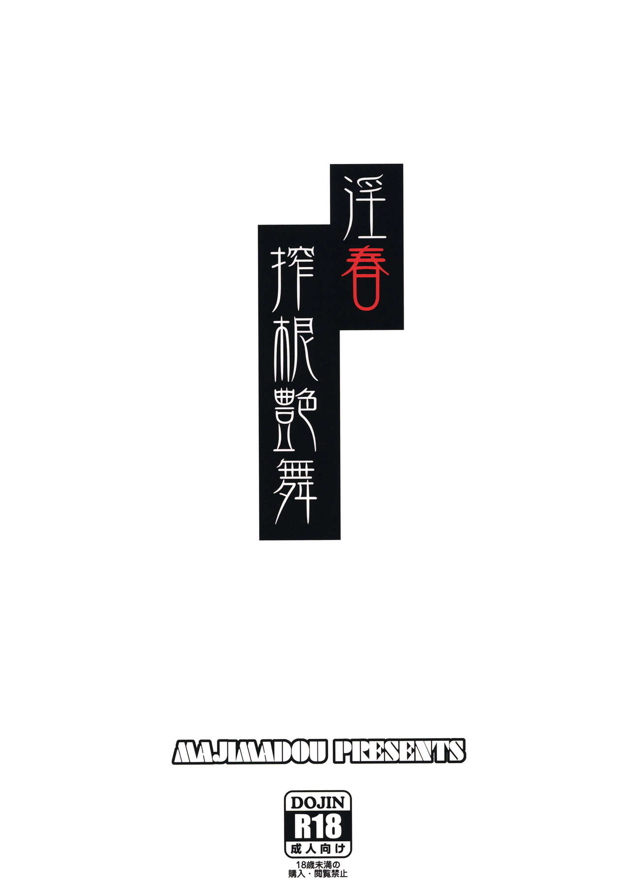 (ふたけっと12) [眞嶋堂 (まとう)] 淫春 搾根艶舞 (ストリートファイター)