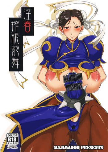 (ふたけっと12) [眞嶋堂 (まとう)] 淫春 搾根艶舞 (ストリートファイター)