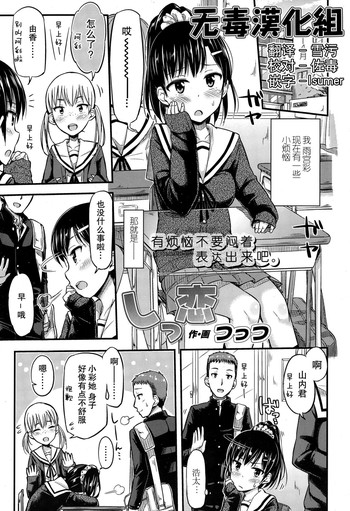 [つっつ] しっ恋 (COMIC 高 Vol.4) [中国翻訳]