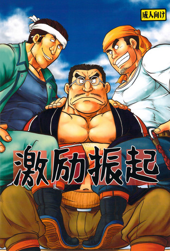 [撲 (越智多たいじ)] 激励振起 [DL版]