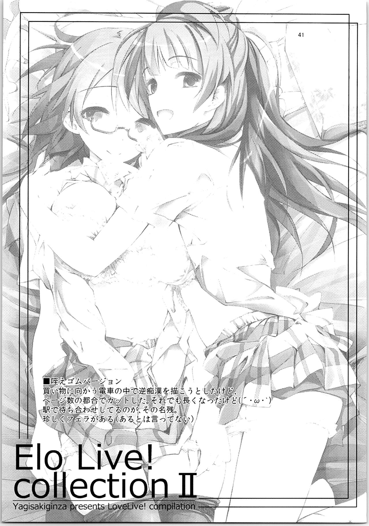 (C88) [八木崎銀座 (八神秋一)] Elo Live! collection II (ラブライブ!)