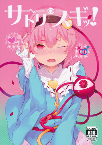 (例大祭13) [IRIOMOTE (沙流)] サトリスギッ! (東方Project)