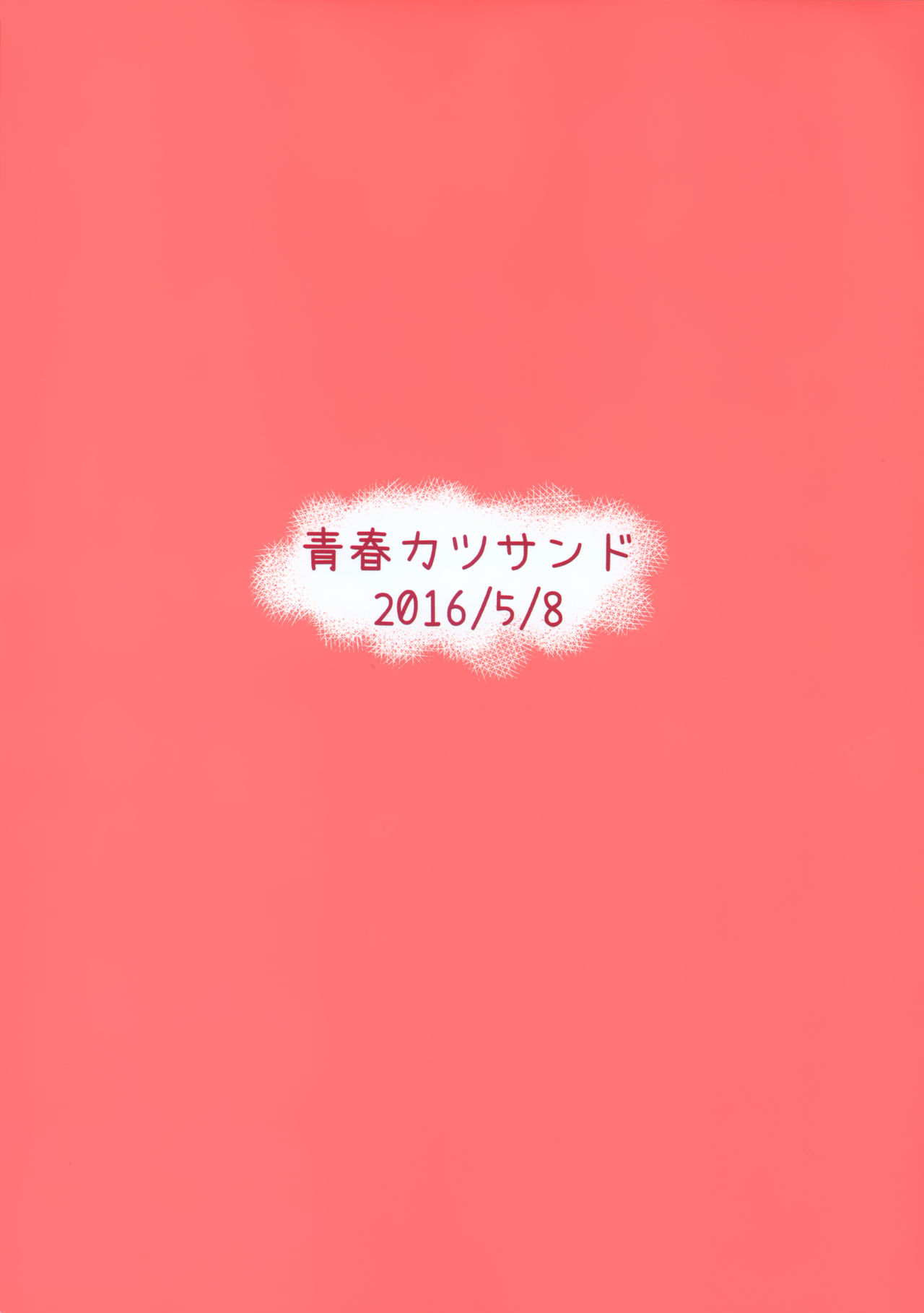 (砲雷撃戦!よーい!二十五戦目) [青春カツサンド (かっさんどら)] 夕立オシオキちゅう! (艦隊これくしょん -艦これ-) [中国翻訳]