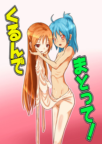 [雑菌工業 (雑菌)] くるんでまとって! [DL版]