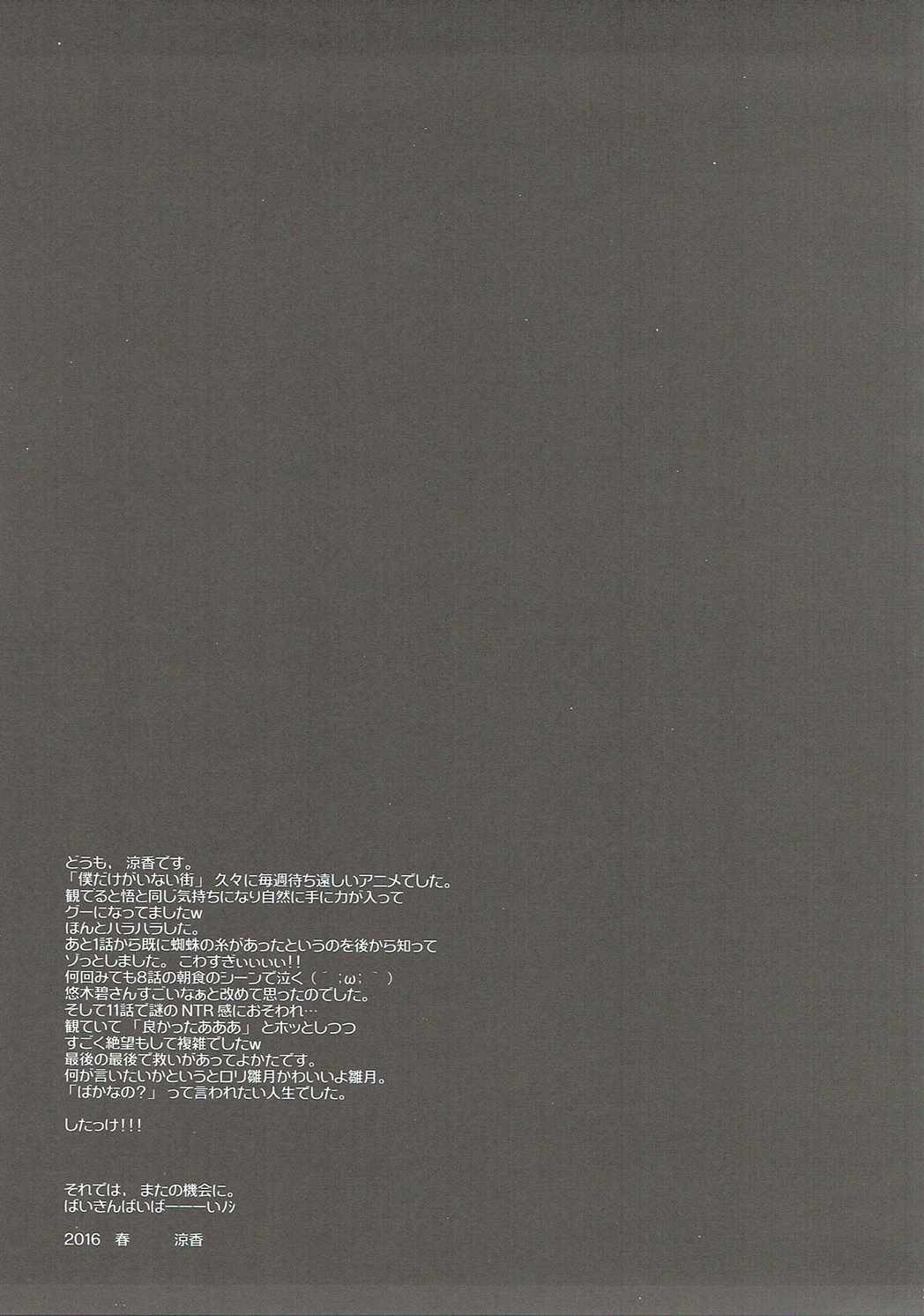 (COMIC1☆10) [涼屋 (涼香)] 僕だけが××な街 (僕だけがいない街)