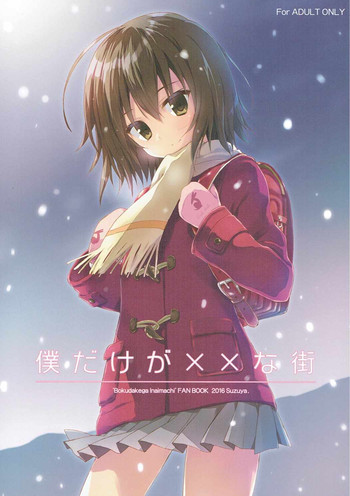 (COMIC1☆10) [涼屋 (涼香)] 僕だけが××な街 (僕だけがいない街)