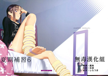 [ひとのふんどし (ゆきよし真水)] 夏期補習6 [中国翻訳]