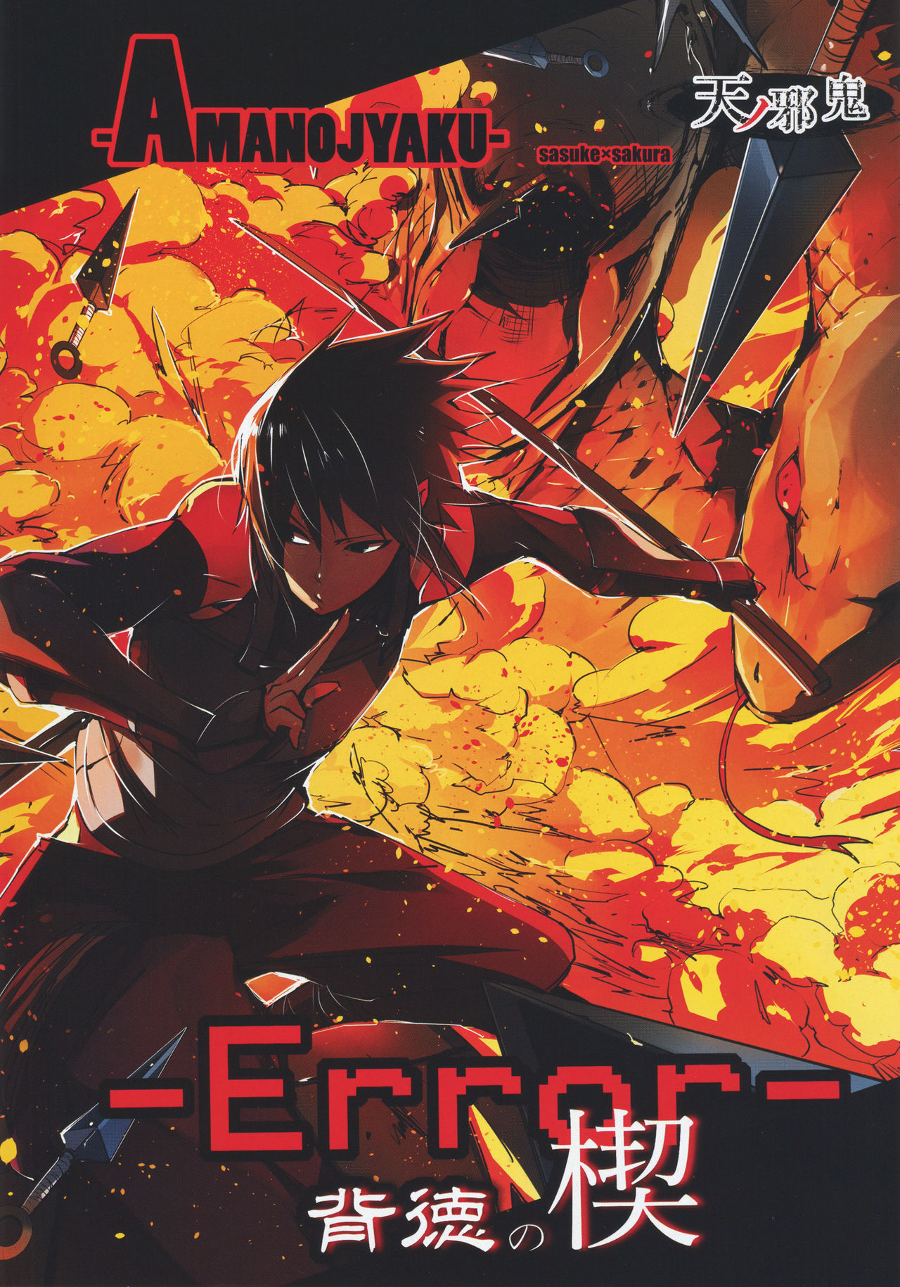 (HARUCC21) [天ノ邪鬼 (だる。)] -Error-背徳の楔 (NARUTO -ナルト-) [中国翻訳]