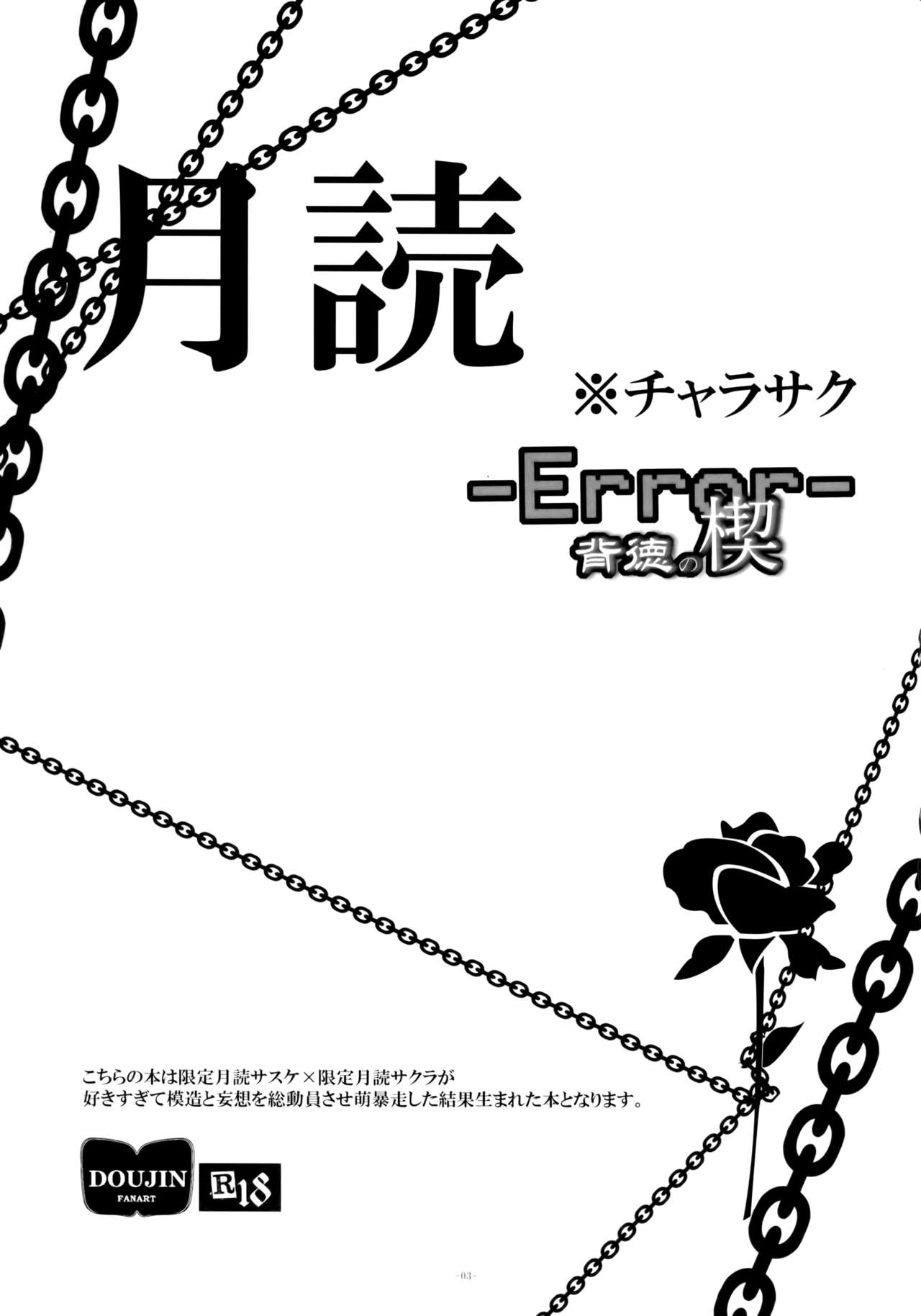 (HARUCC21) [天ノ邪鬼 (だる。)] -Error-背徳の楔 (NARUTO -ナルト-) [中国翻訳]