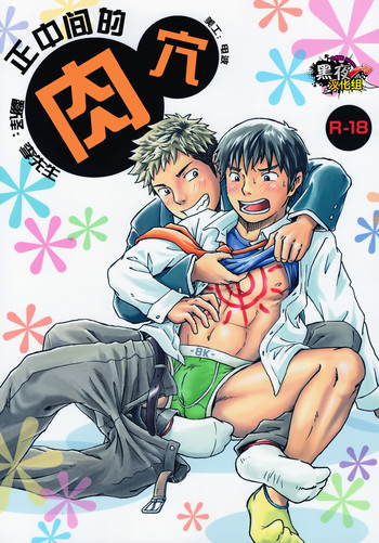 [ボクラノカジツ (高野有)] まんなかのあな [中国翻訳] [DL版]