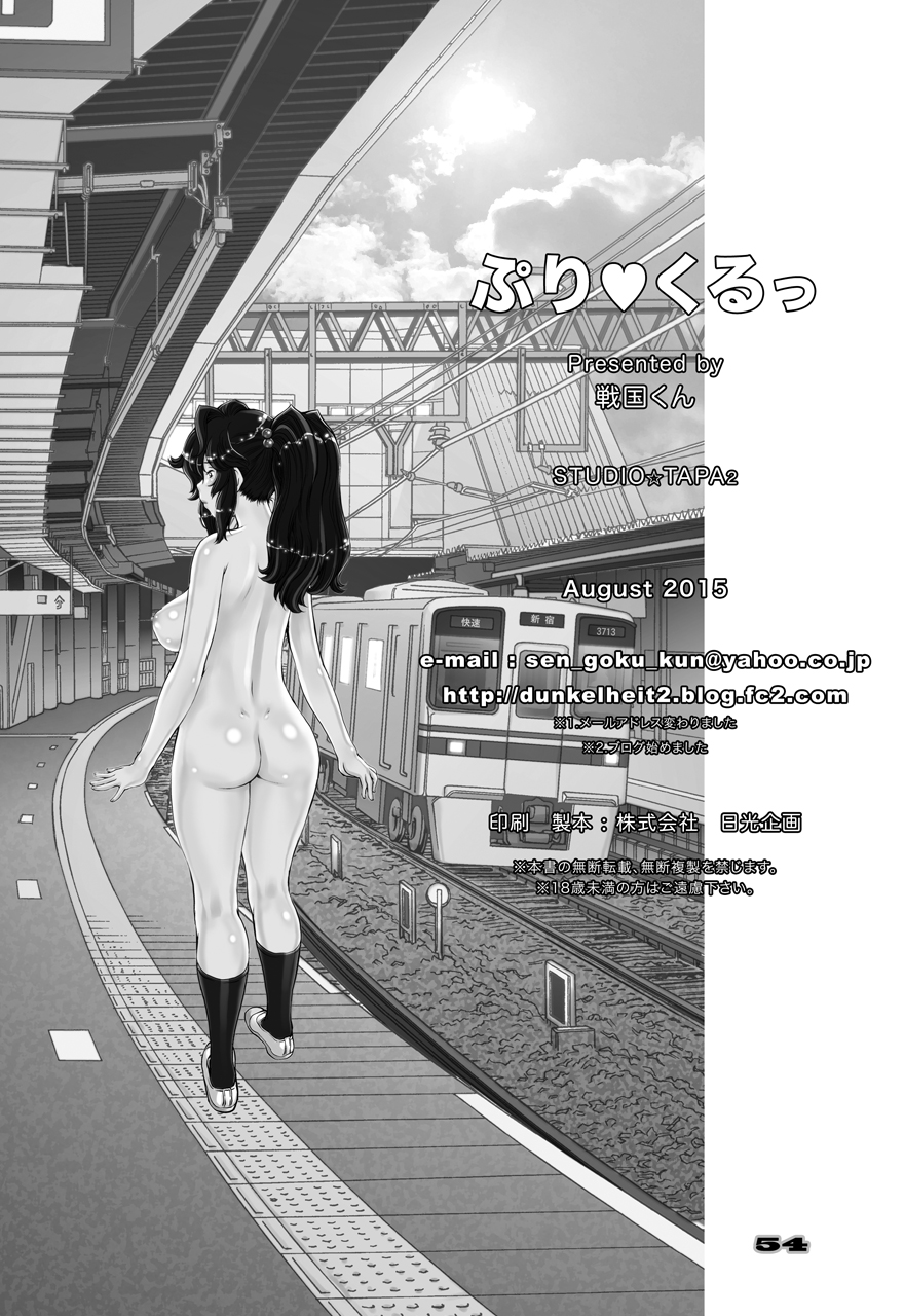 [すたじお☆たぱたぱ (戦国くん)] ぷり☆くるっ #3 ～ミナイさんと裸の王様～ [DL版]