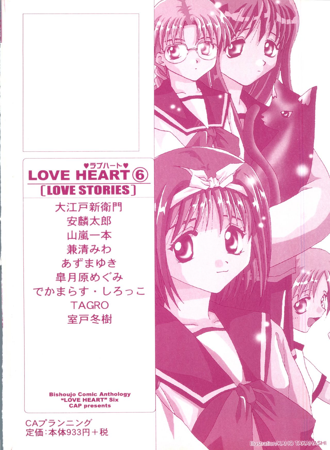[アンソロジー] Love Heart 6 (トゥハート、こみっくパーティー、痕)