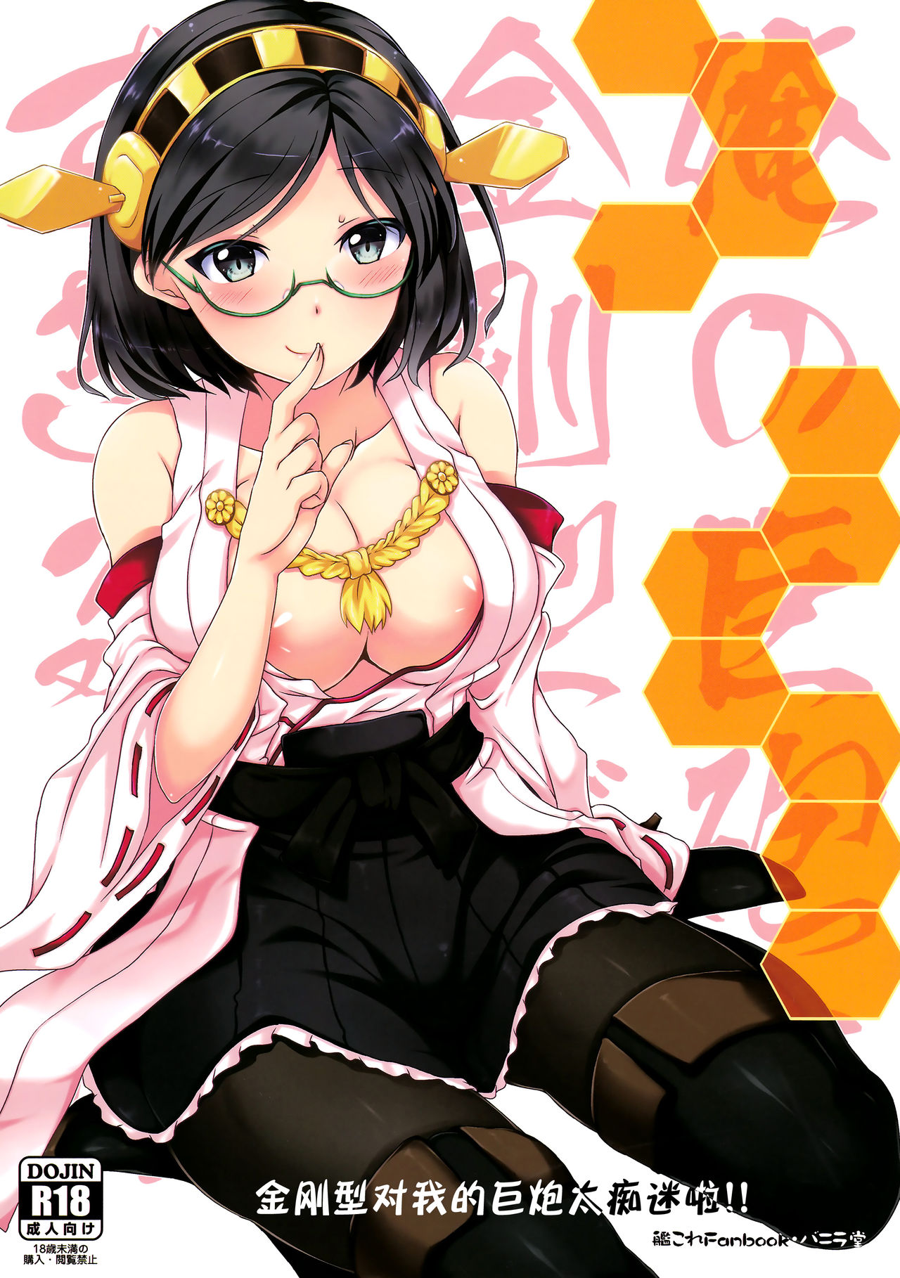 (C85) [バニラ堂 (伊藤プリソ、神瀬あから)] 俺の巨砲に金剛型がメロメロすぎるッ!! (艦隊これくしょん -艦これ-) [中国翻訳]