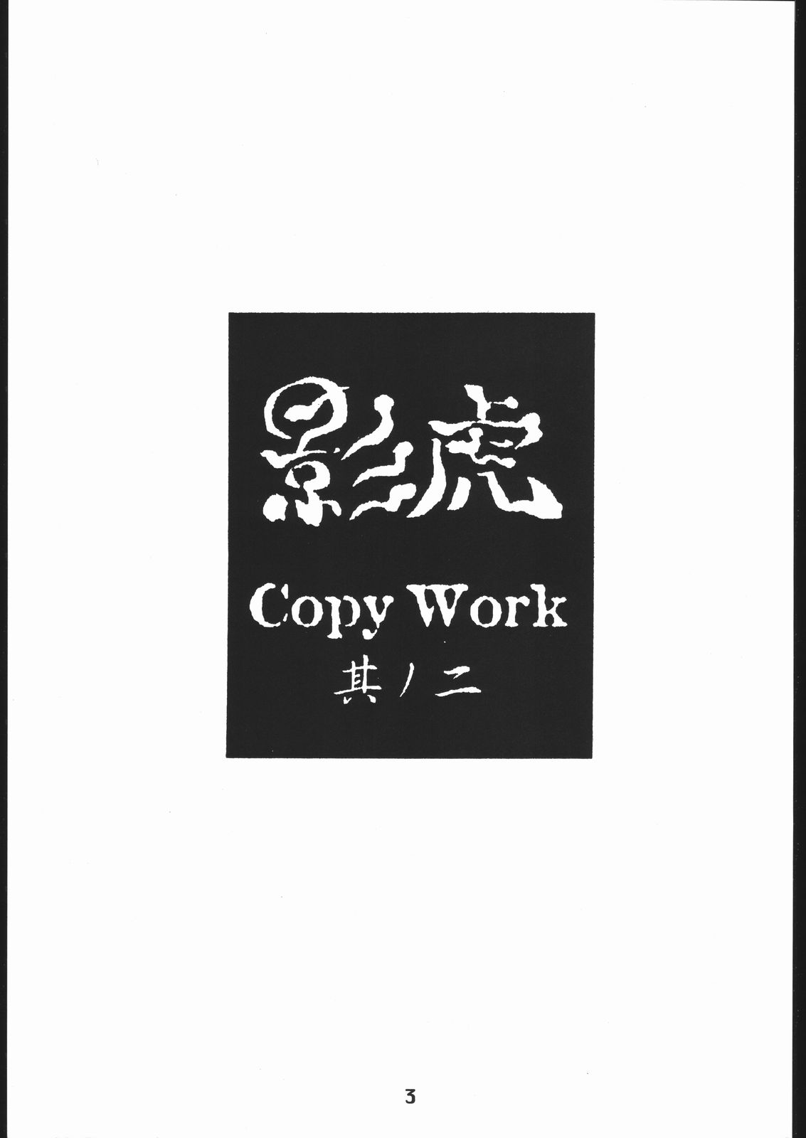(同人誌) [聖アルマデル教会] 影虎 Copy Work 其ノ二