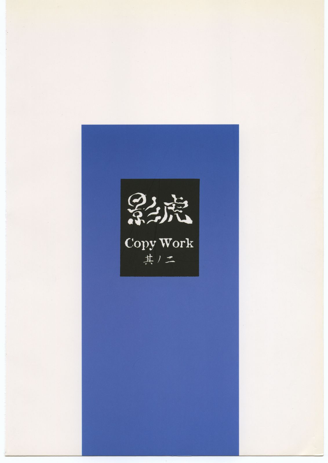 (同人誌) [聖アルマデル教会] 影虎 Copy Work 其ノ二