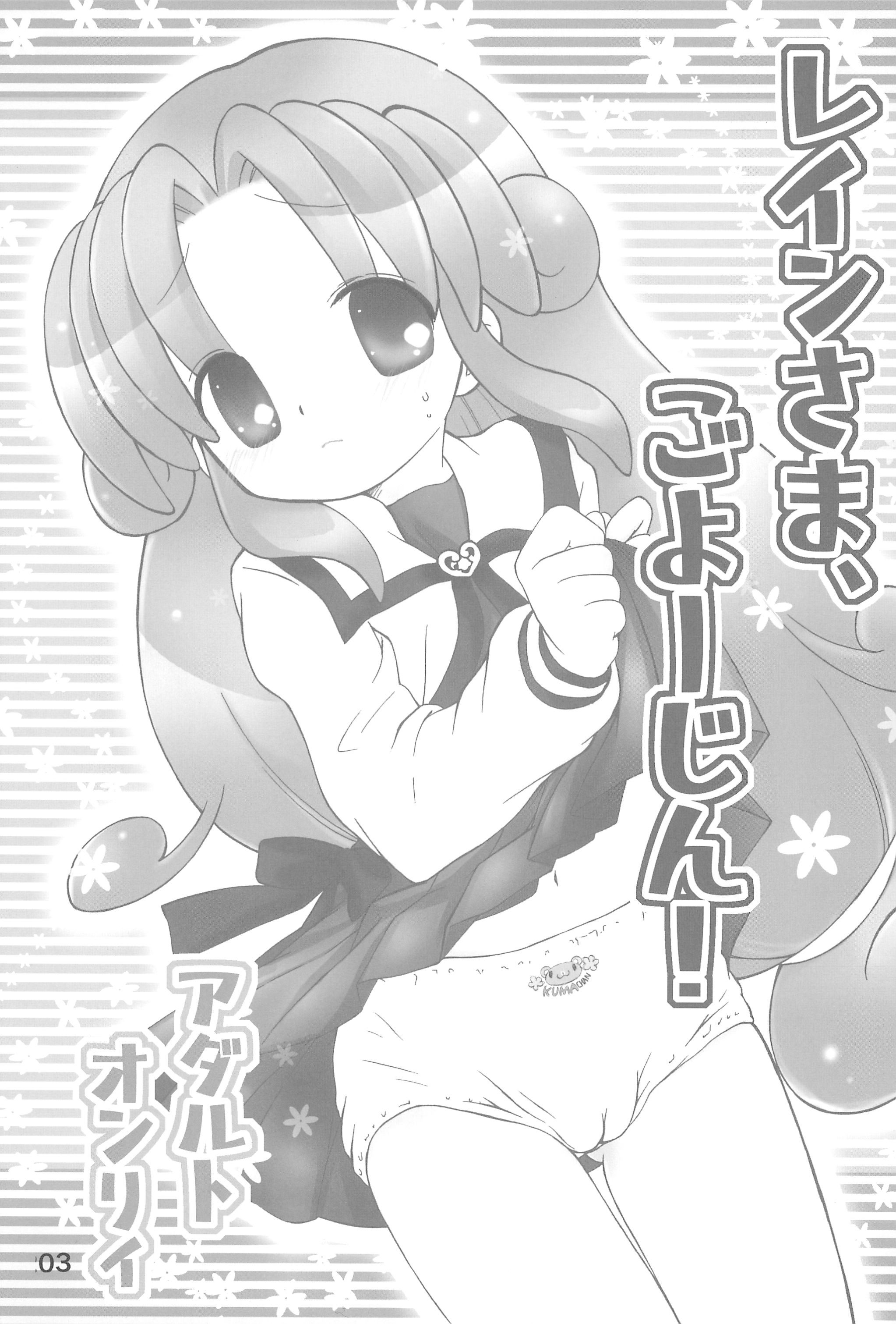 (ぷにケット17) [桃飴屋 (紺野チカ太)] レインさま、ごよーじん! (ふしぎ星のふたごひめ)