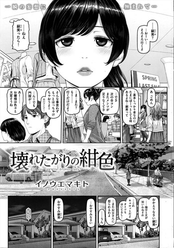 [イノウエマキト] 壊れたがりの紺色