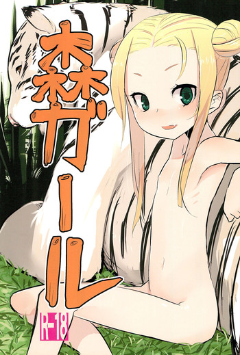 (コミティア95) [脱力源 (うめ)] 森ガール