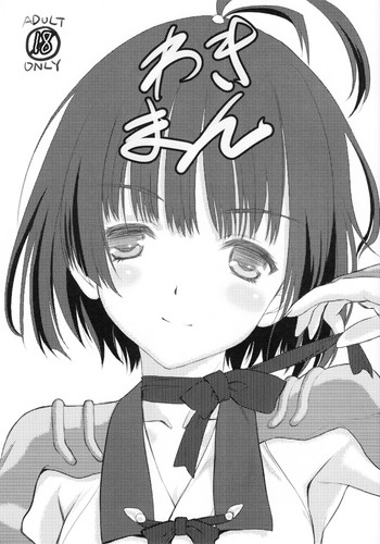 (ぷにケット33) [UROBOROS (うたたねひろゆき)] わきまん (甲鉄城のカバネリ) [中国翻訳]