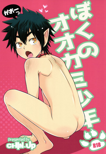 (ショタスクラッチ28) [CHIN-UP (ぽっち)] ぼくのおおかみ少年 [英訳]