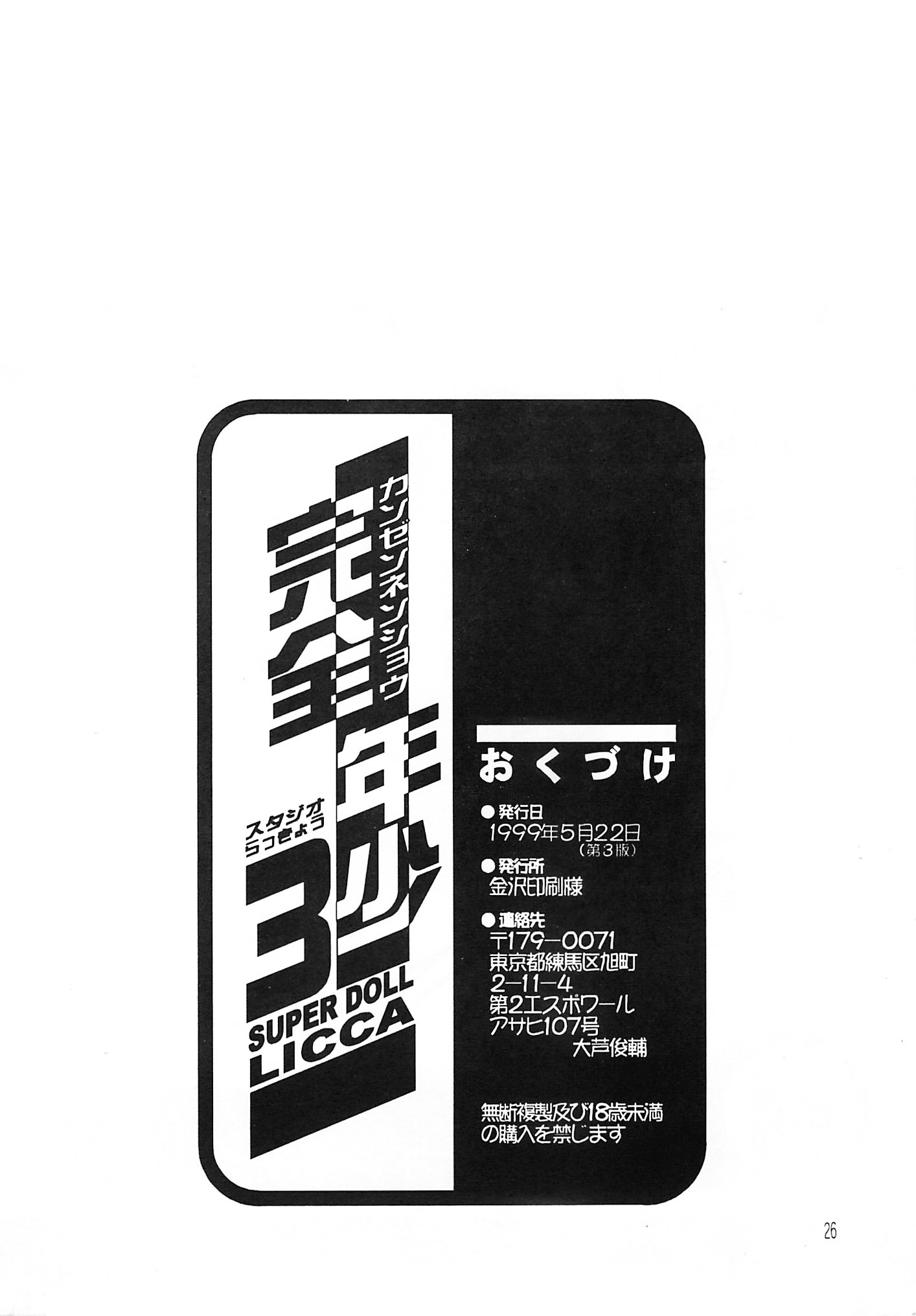 [スタジオらっきょう (鷹勢優)] 完全年少3 (スーパードール★リカちゃん) [英訳]